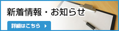 新着情報・お知らせ